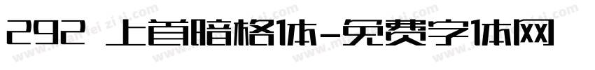 292 上首暗格体字体转换